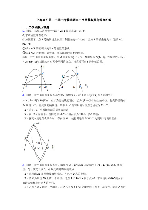 上海南汇第三中学中考数学期末二次函数和几何综合汇编