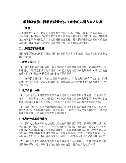 教师研修幼儿园教育质量评估指南中的办园方向多选题