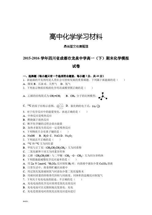 人教版高中化学必修二高一(下)期末化学模拟 (2).docx