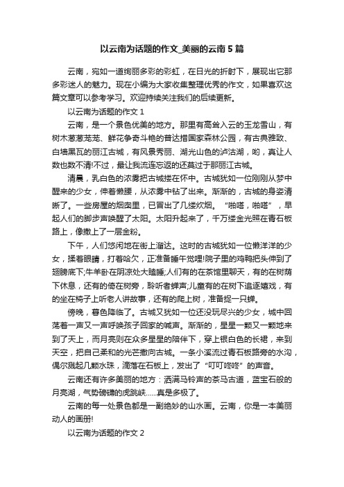 以云南为话题的作文_美丽的云南5篇