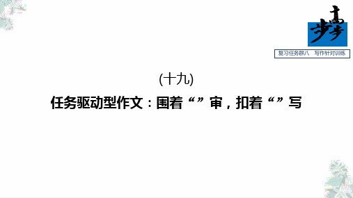 任务(十九)任务驱动型作文：围着“任务”审,扣着“任务”写(精品)高考语文【步步高】大二轮专题复习与