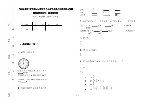 【2019最新】复习测试试题精选五年级下学期小学数学期末真题模拟试卷卷(二)-8K直接打印