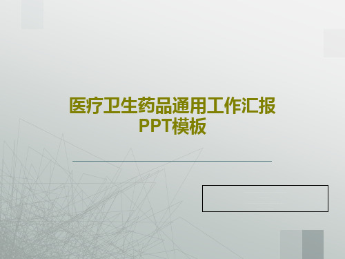 医疗卫生药品通用工作汇报PPT模板共37页