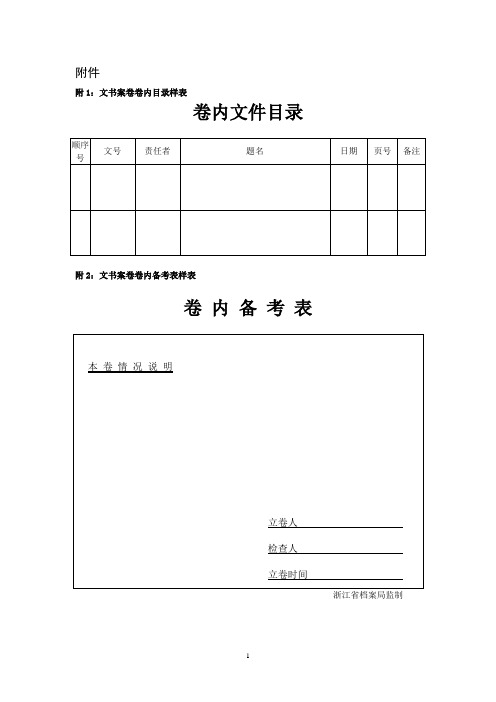 浙江省档案局档案管理表格汇编