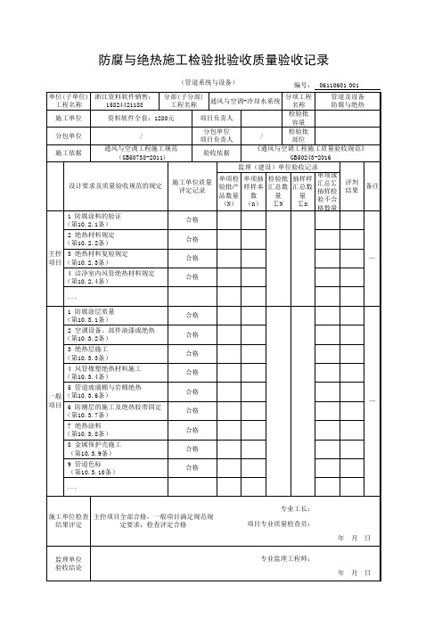 防腐与绝热施工检验批验收质量验收记录(管道系统与设备)