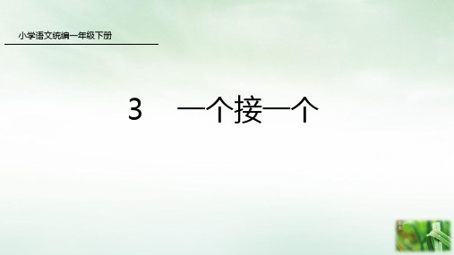 人教版(部编本)一年级下册课文一个接一个ppt课件