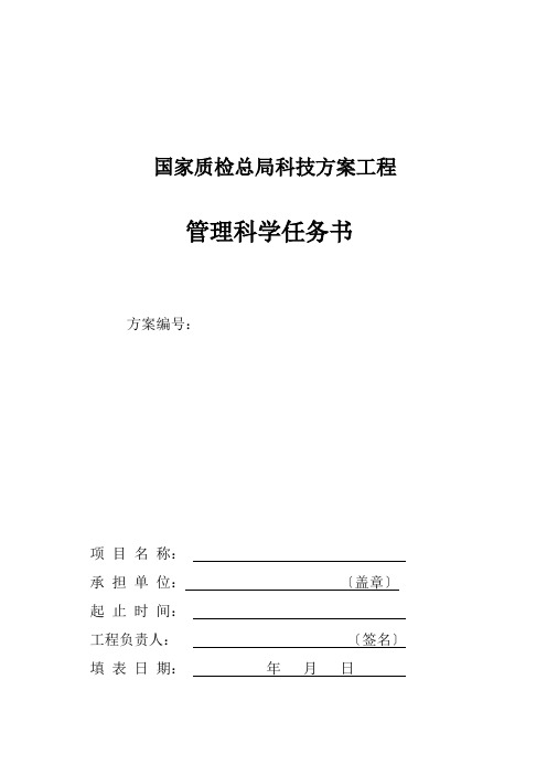 管理科学任务书5-科研类项目计划表格