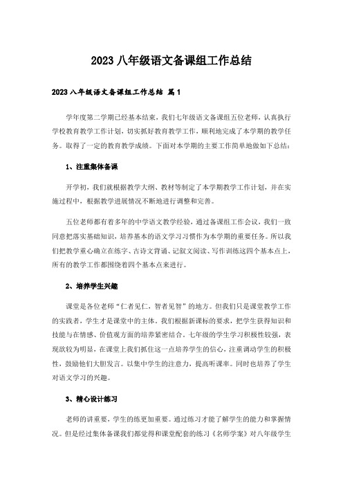 2023八年级语文备课组工作总结_1