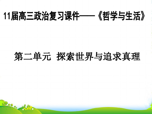 高三政治复习 《生活与哲学》第二单元 探索世界与追求真理(认识论)修订课件 人教