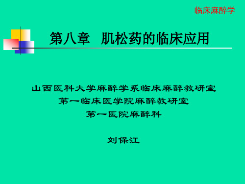 八、肌松药的临床应用1