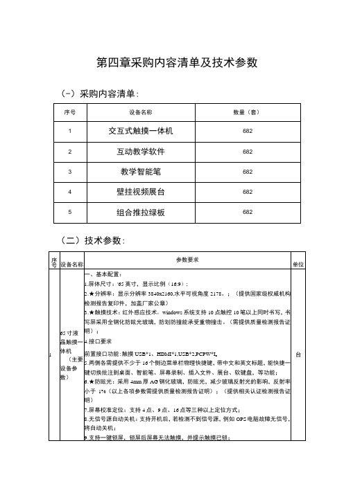 第四章采购内容清单及技术参数