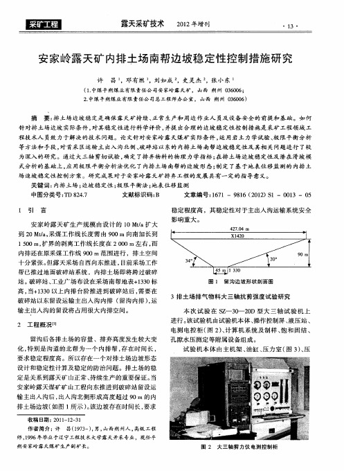 安家岭露天矿内排土场南帮边坡稳定性控制措施研究