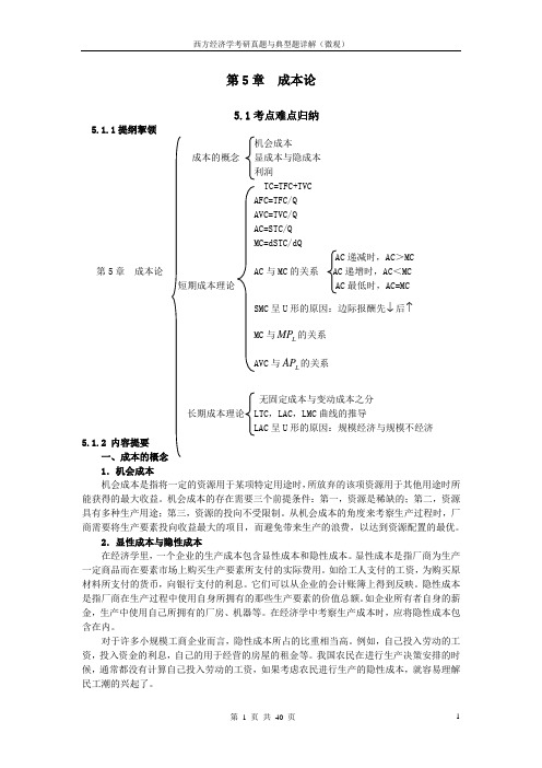 西方经济学考研真题与典型题详解(微观)第5章 成本论