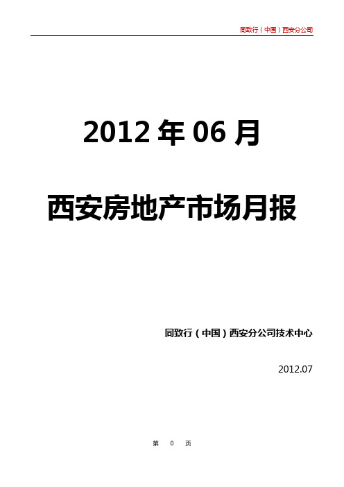 同致行—2012年6月西安房地产市场月报