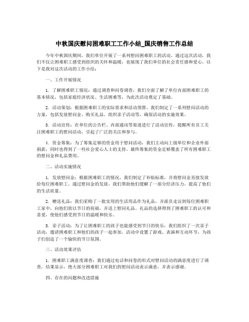 中秋国庆慰问困难职工工作小结_国庆销售工作总结