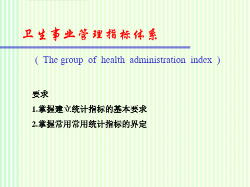 统计学：卫生事业统计指标体系