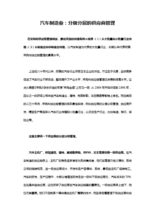 汽车制造业：分级分层的供应商管理