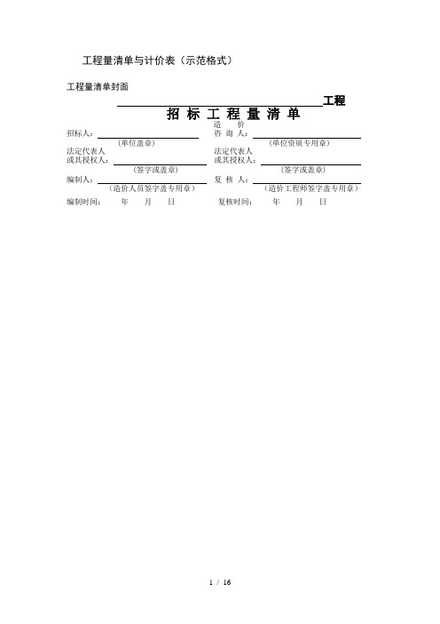 工程量清单与计价表