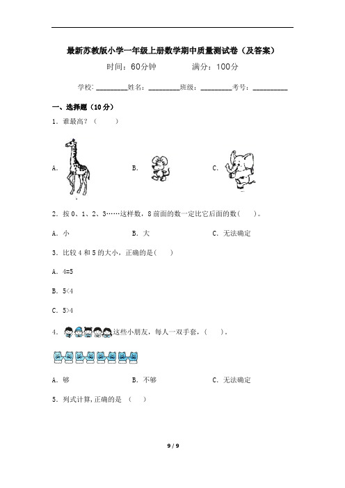 最新苏教版小学一年级上册数学期中质量测试卷(及答案)