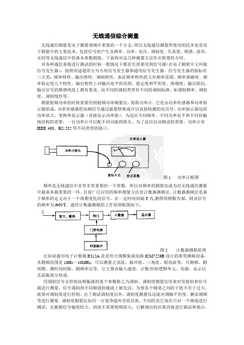 无线通信测量