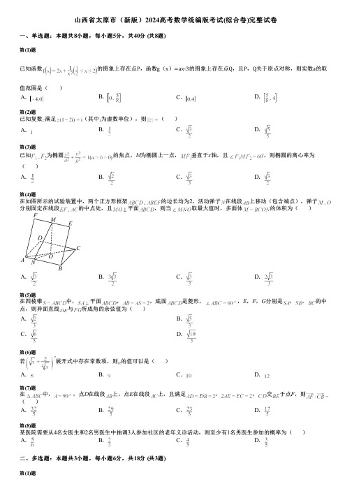 山西省太原市(新版)2024高考数学统编版考试(综合卷)完整试卷