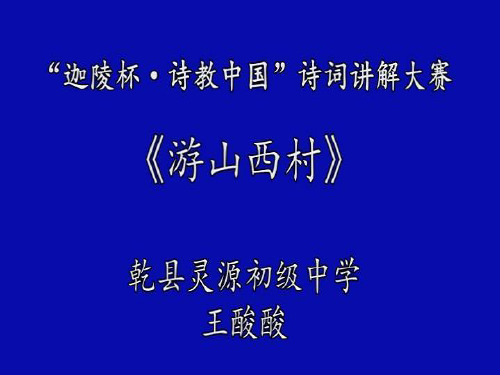 语文苏教版九年级下册《游山西村》课件公开课(14)