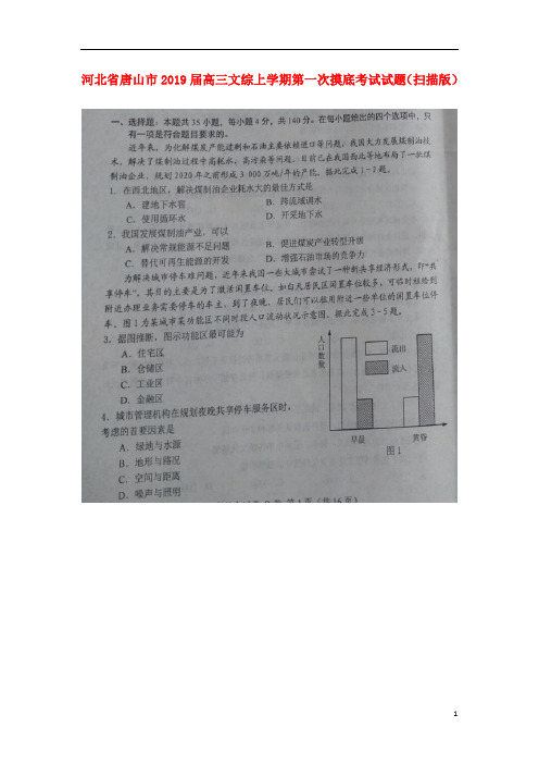 河北省唐山市2019届高三文综上学期第一次摸底考试试题(扫描版)