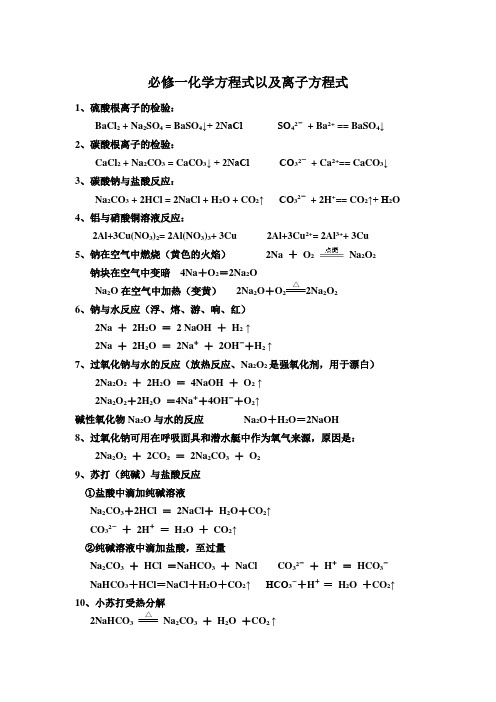 高中化学必修1化学方程式以及离子方程式大全