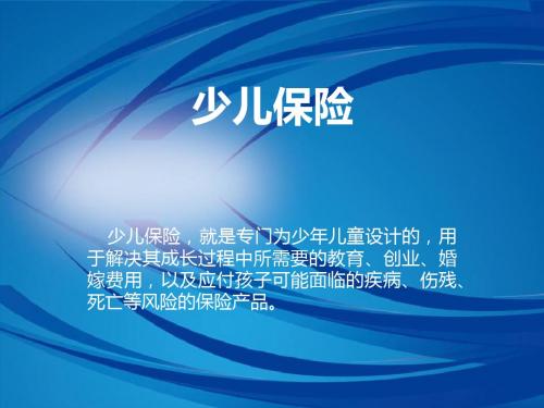 少儿保险(分红型)