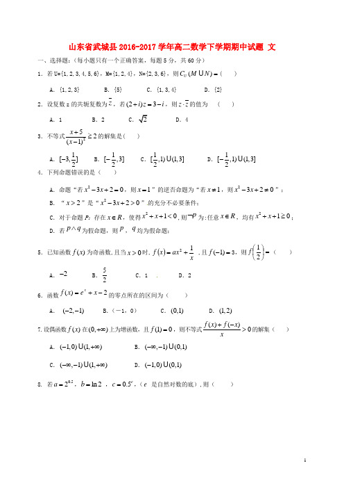 山东省武城县高二数学下学期期中试题 文