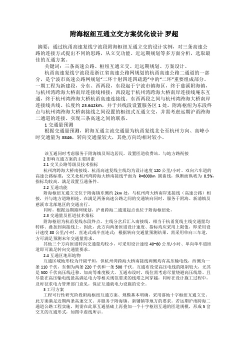 附海枢纽互通立交方案优化设计 罗超