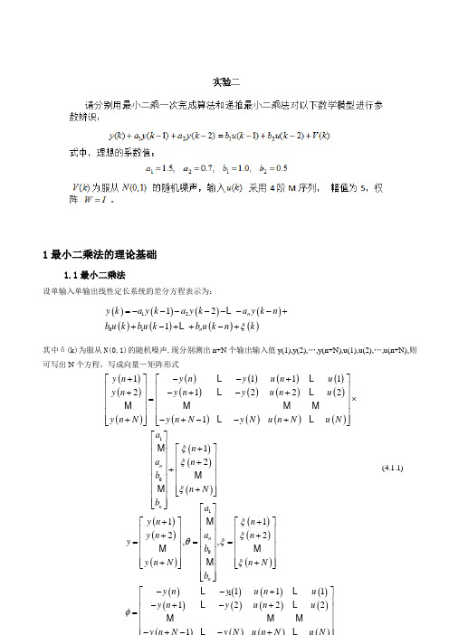 应用最小二乘一次完成法和递推最小二乘法算法的系统辨识讲解