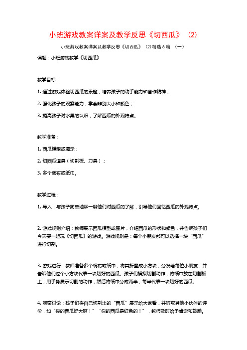 小班游戏教案详案及教学反思《切西瓜》 (2)6篇