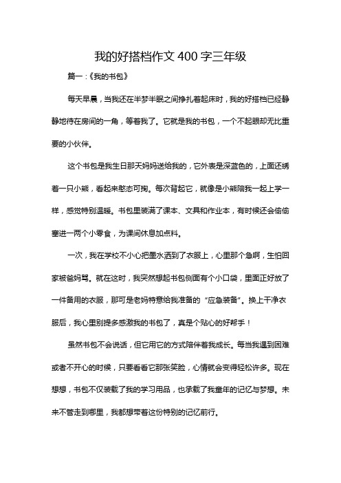 我的好搭档作文400字三年级