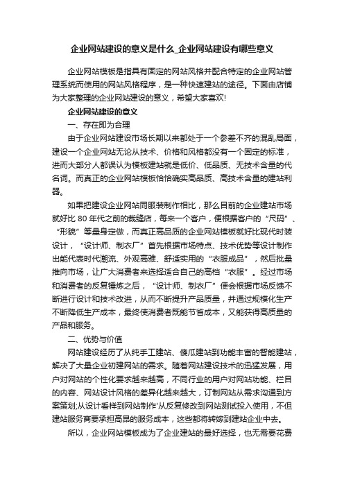 企业网站建设的意义是什么_企业网站建设有哪些意义