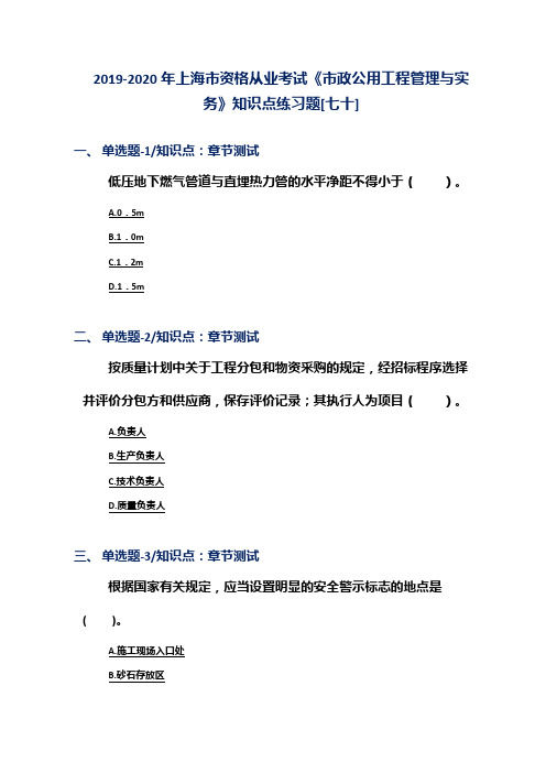 2019-2020年上海市资格从业考试《市政公用工程管理与实务》知识点练习题[七十]