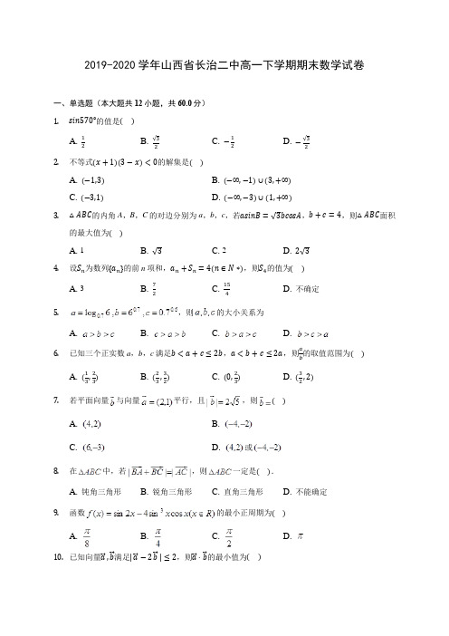 2019-2020学年山西省长治二中高一下学期期末数学试卷