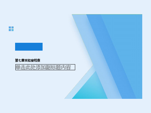 第七章实验室检查