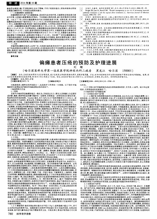 偏瘫患者压疮的预防及护理进展