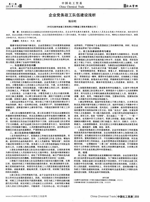 企业党务政工队伍建设浅析