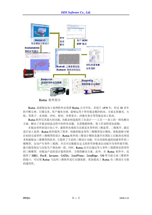 DDSSoftwareCoLtdRadan软件简介Radan高级钣金加工处理