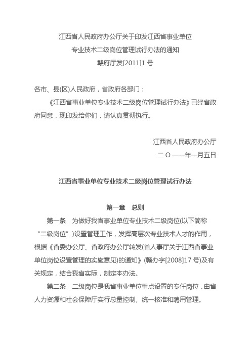 江西省人民政府办公厅关于印发江西省事业单位.doc