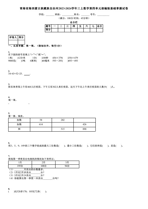 青海省海西蒙古族藏族自治州2023-2024学年三上数学第四单元部编版基础掌握试卷