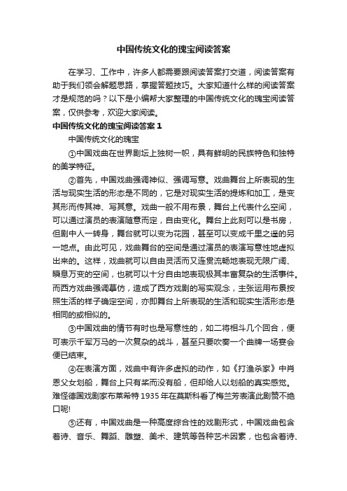 中国传统文化的瑰宝阅读答案