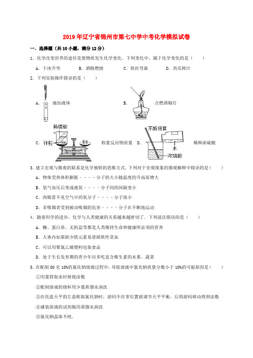 辽宁省锦州市第七中学2019年中考化学模拟试卷(含解析)