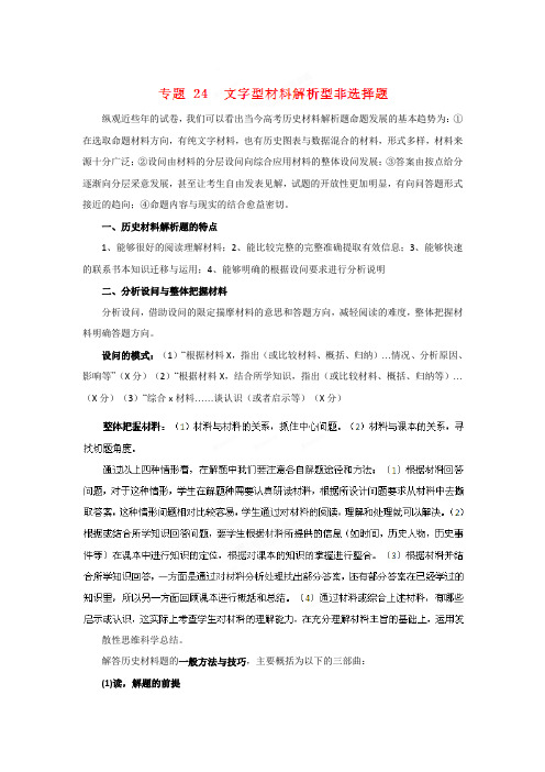 高考历史二轮精品复习资料 专题24 文字型材料解析型非选择题(教学案)(教师版)