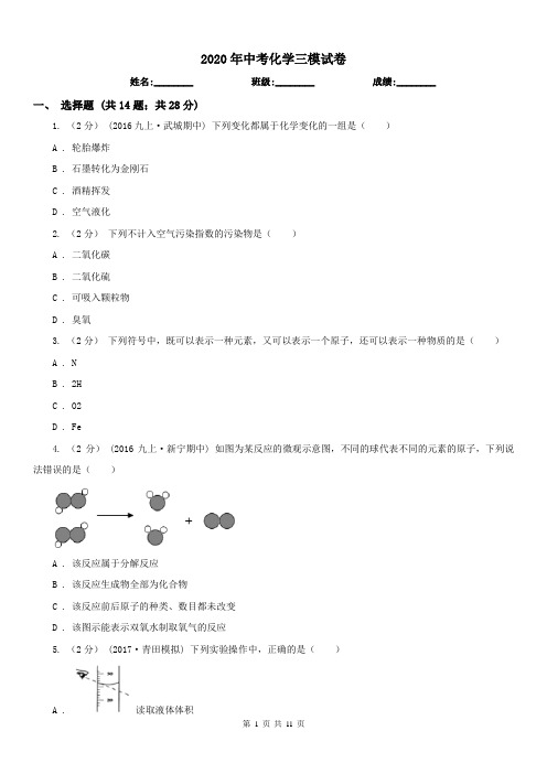 2020年中考化学三模试卷 