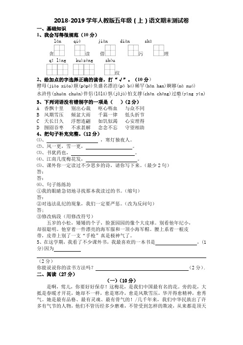 人教版2018-2019学年五年级语文上册期末检测试卷(附答案)