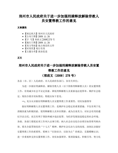 郑州市人民政府关于进一步加强刑满释放解除劳教人员安置帮教工作的意见