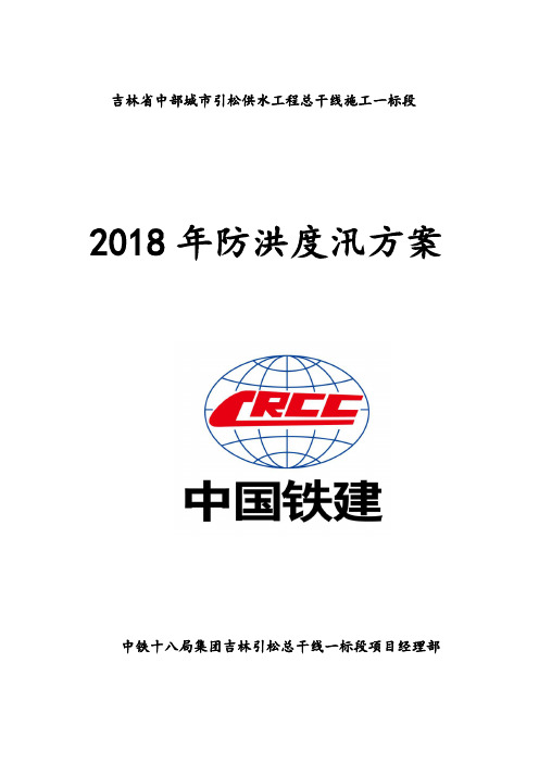 2018年防洪度汛方案